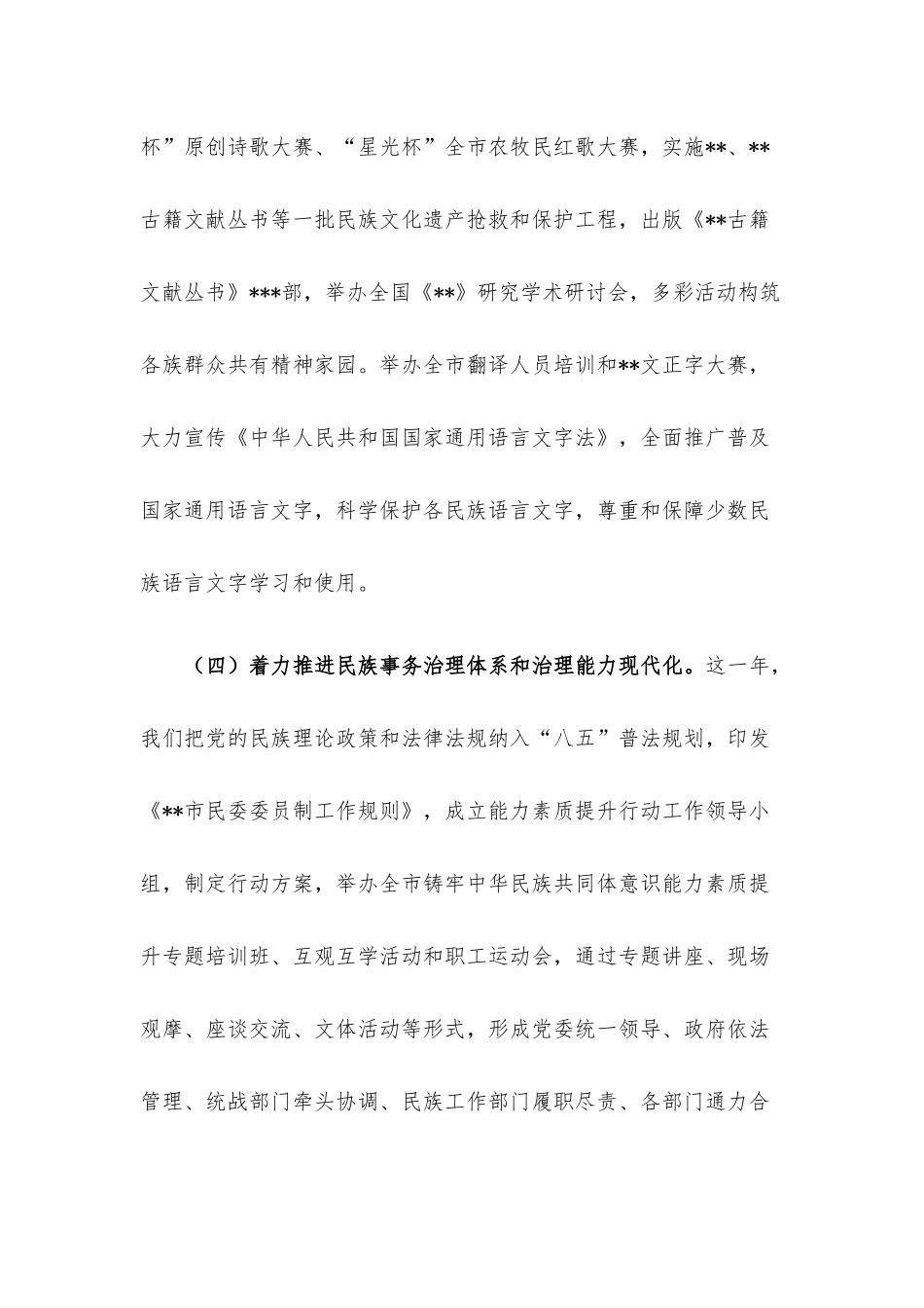 民委党组书记、主任2022年述职报告.docx_第3页