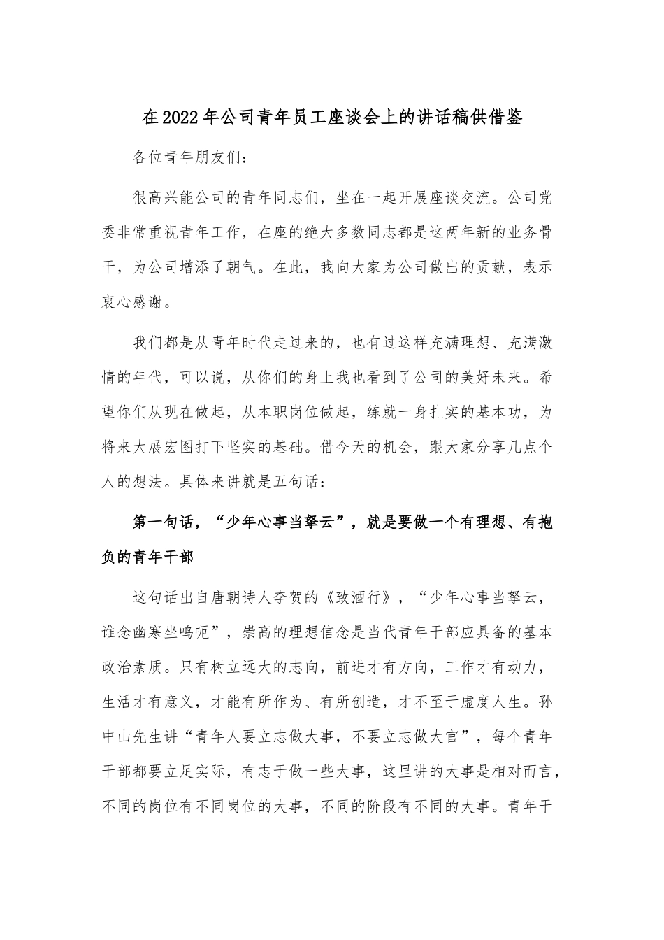在2022年公司青年员工座谈会上的讲话稿供借鉴.docx_第1页