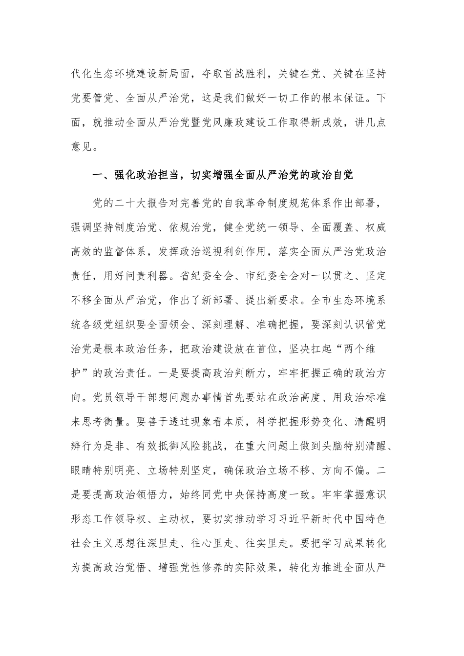 在2022年全面从严治党暨党风廉政建设工作会议上的讲话供借鉴.docx_第3页