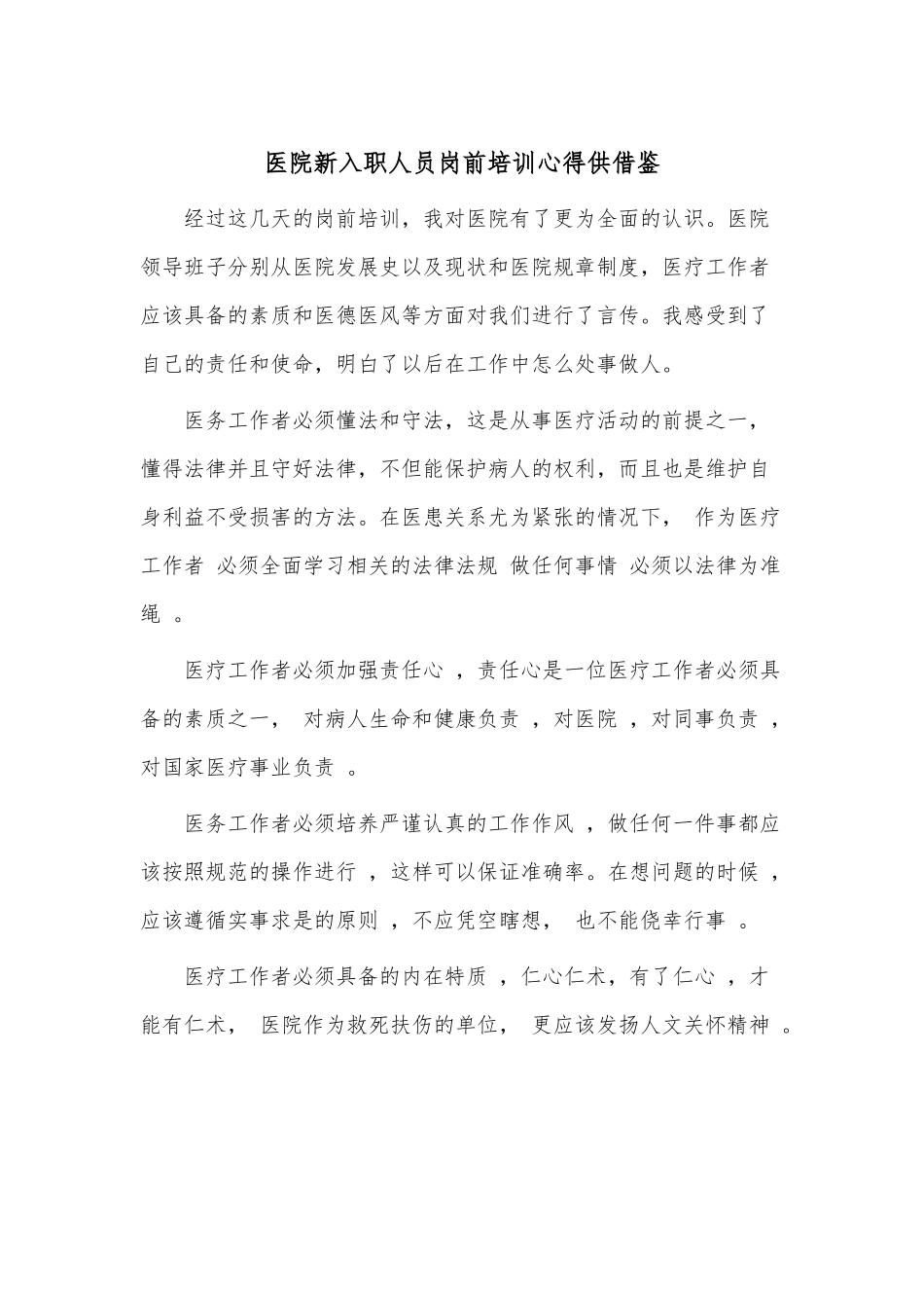 医院新入职人员岗前培训心得供借鉴.docx_第1页