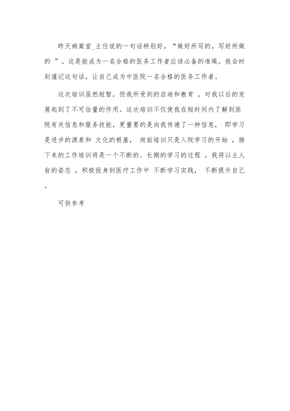 医院新入职人员岗前培训心得供借鉴.docx_第2页