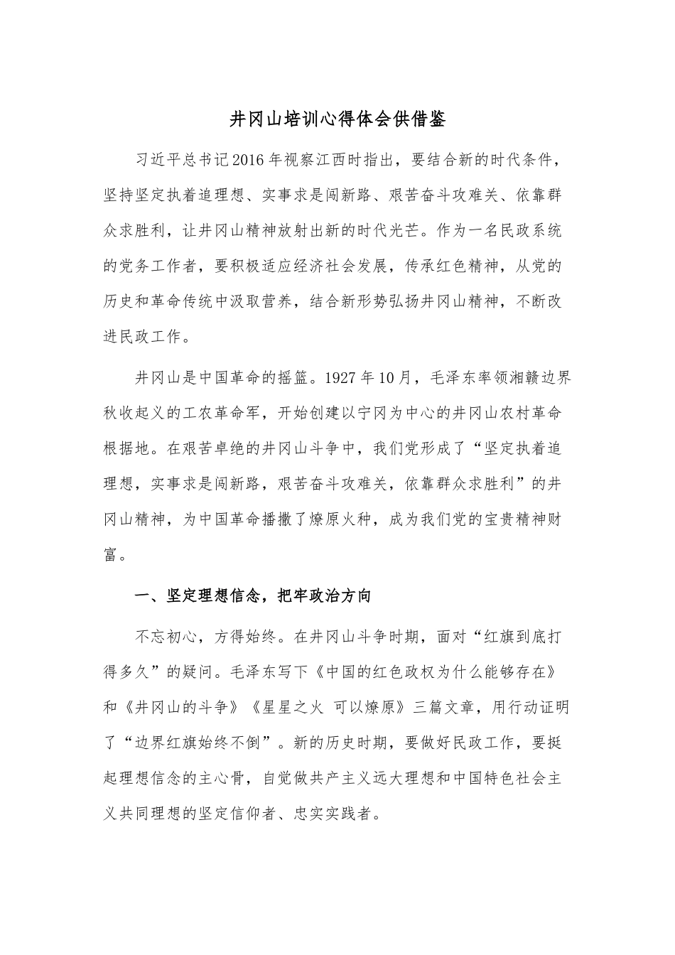 井冈山培训心得体会供借鉴.docx_第1页