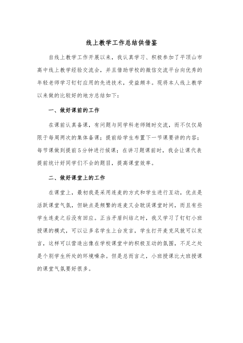 线上教学工作总结供借鉴.docx_第1页