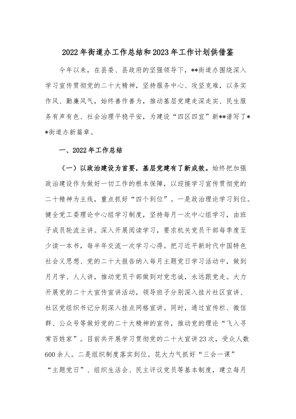 2022年街道办工作总结和2023年工作计划供借鉴.docx_第1页