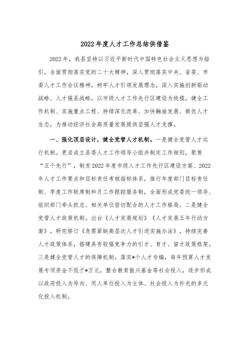 2022年度人才工作总结供借鉴.docx_第1页