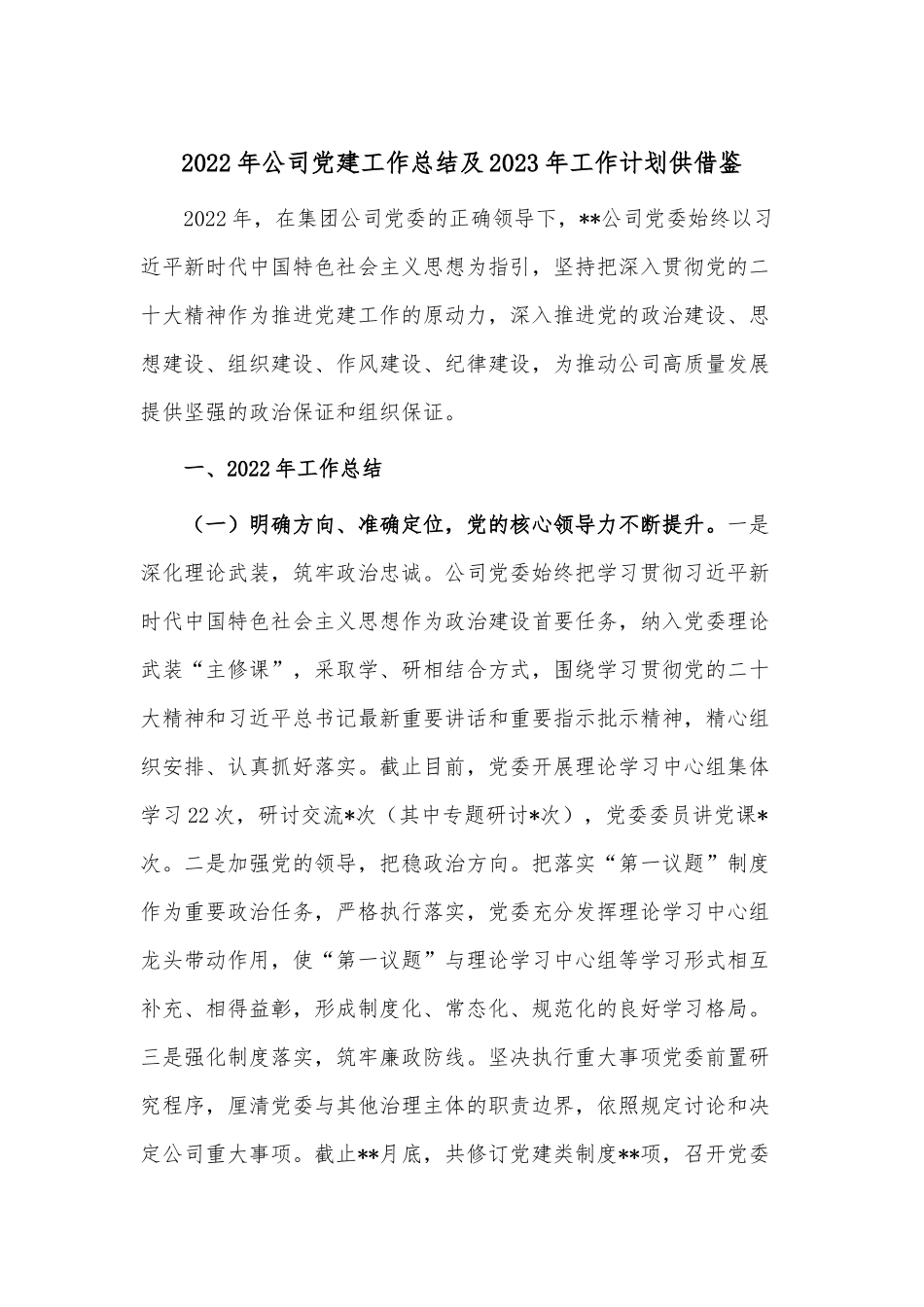2022年公司党建工作总结及2023年工作计划供借鉴.docx_第1页