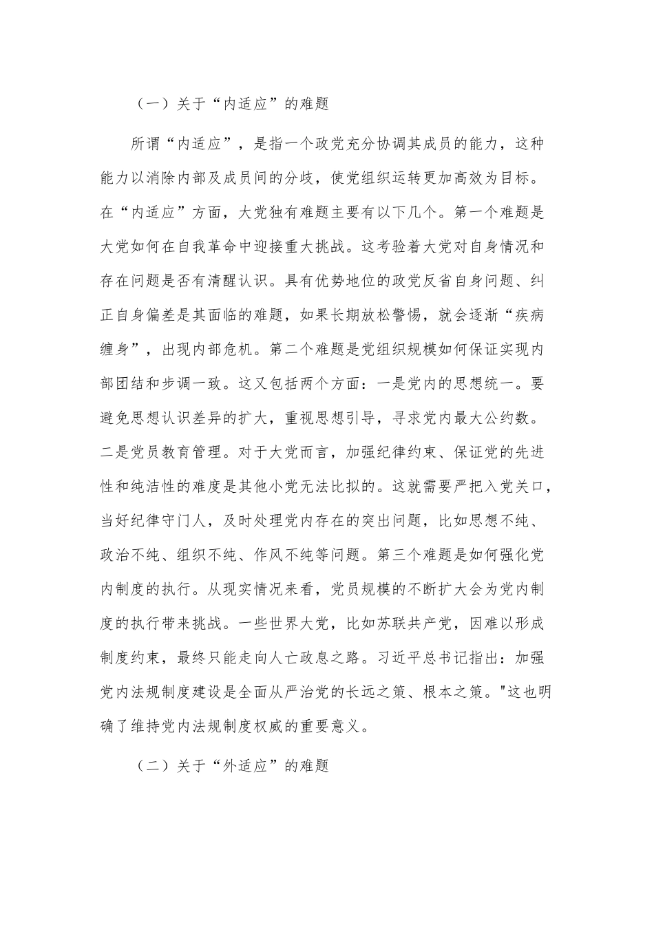 保持解决大党独有难题的清醒和坚定专题党课讲稿供借鉴.docx_第2页
