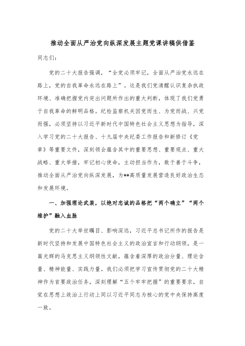 推动全面从严治党向纵深发展主题党课讲稿供借鉴.docx_第1页