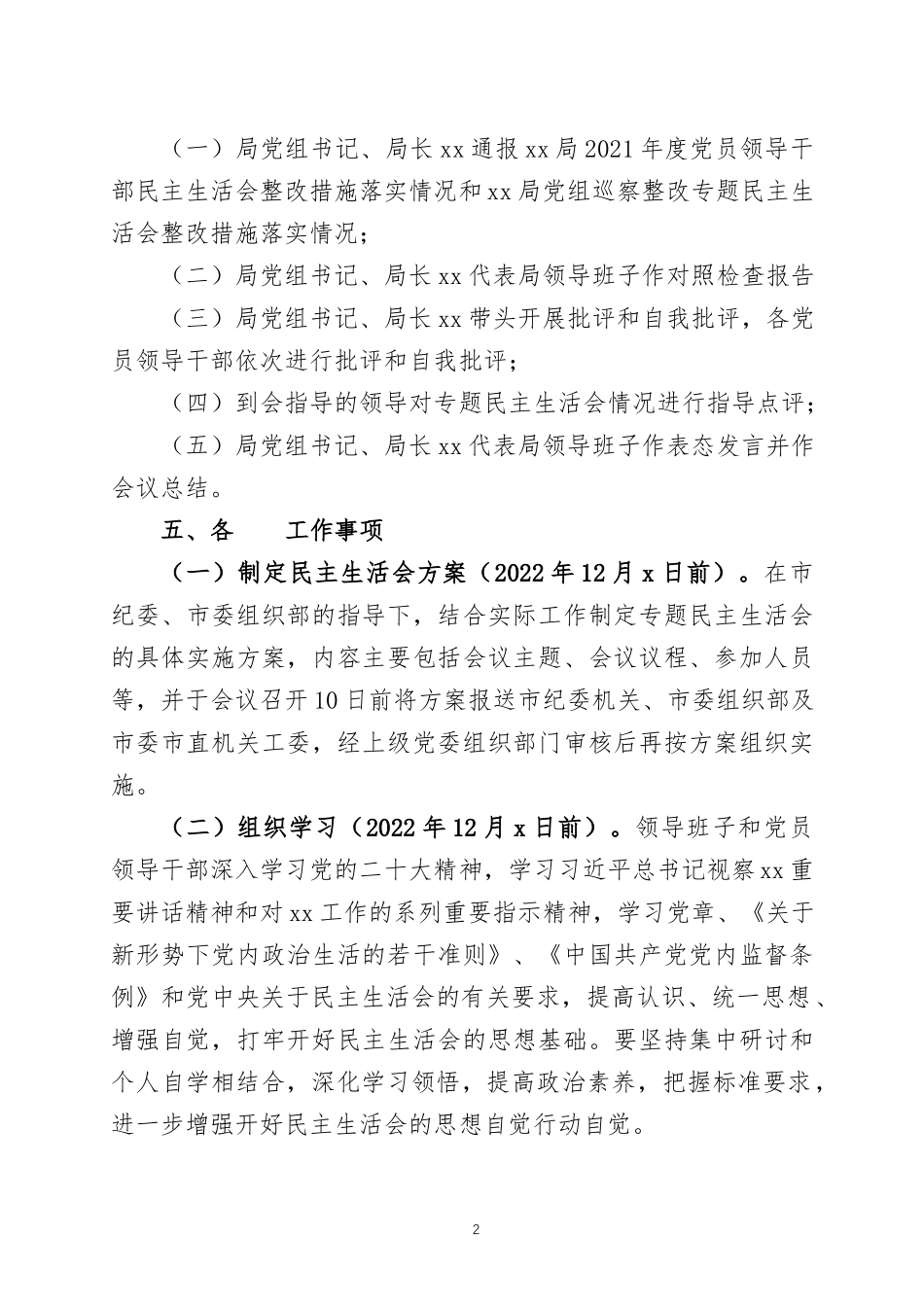 2022年度专题生活会工作计划两篇.docx_第2页