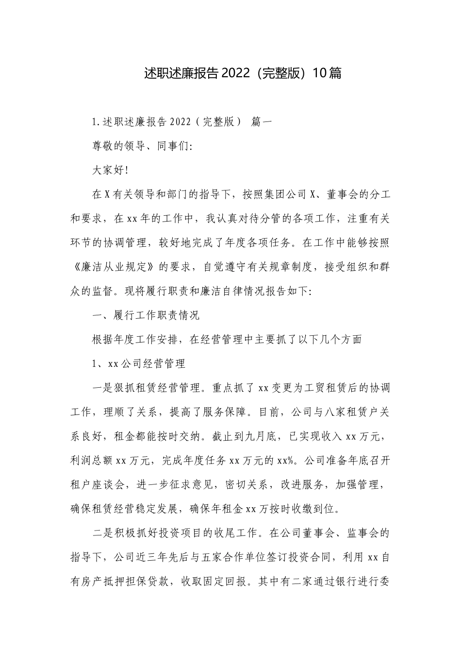 述职述廉报告2022（完整版）10篇.docx_第1页
