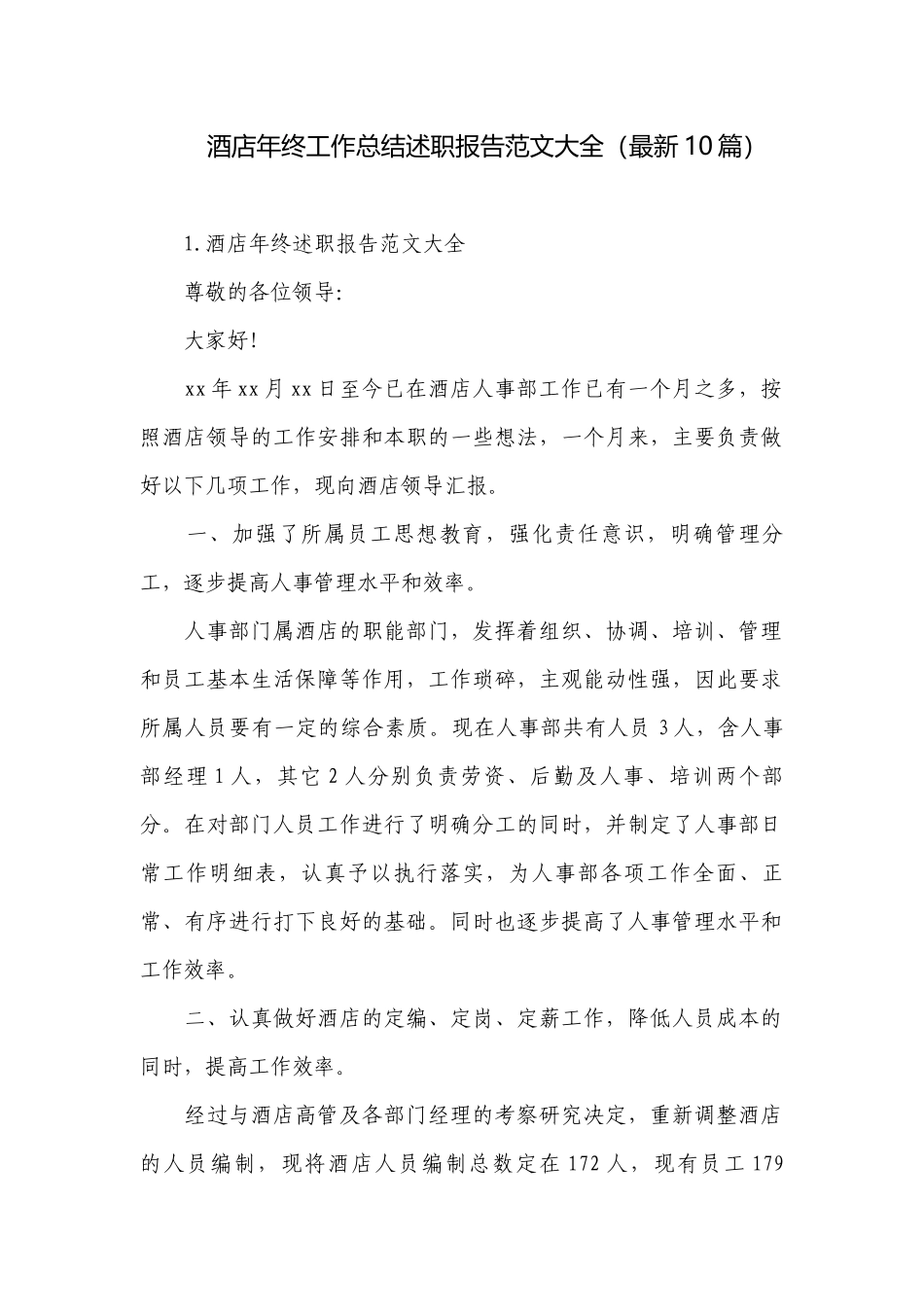 酒店年终工作总结述职报告范文大全（最新10篇）.docx_第1页