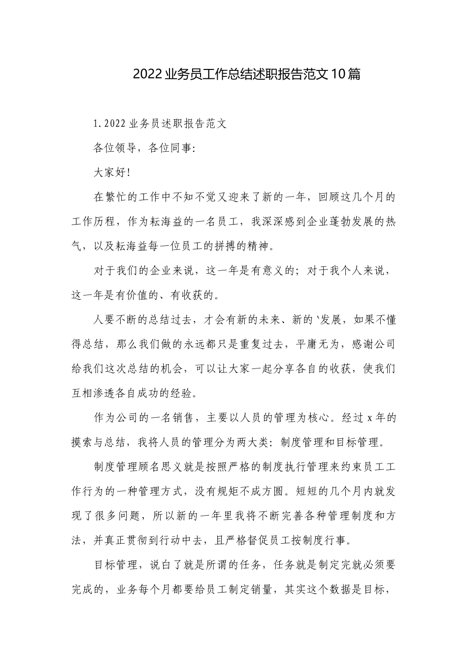 2022业务员工作总结述职报告范文10篇.docx_第1页