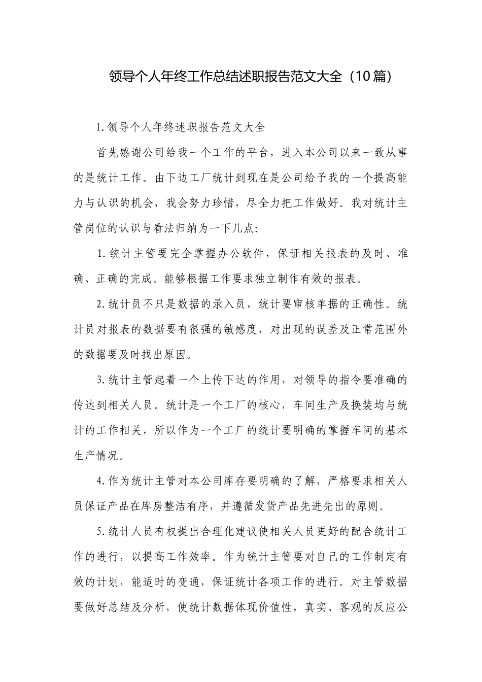 领导个人年终工作总结述职报告范文大全（10篇）.docx_第1页