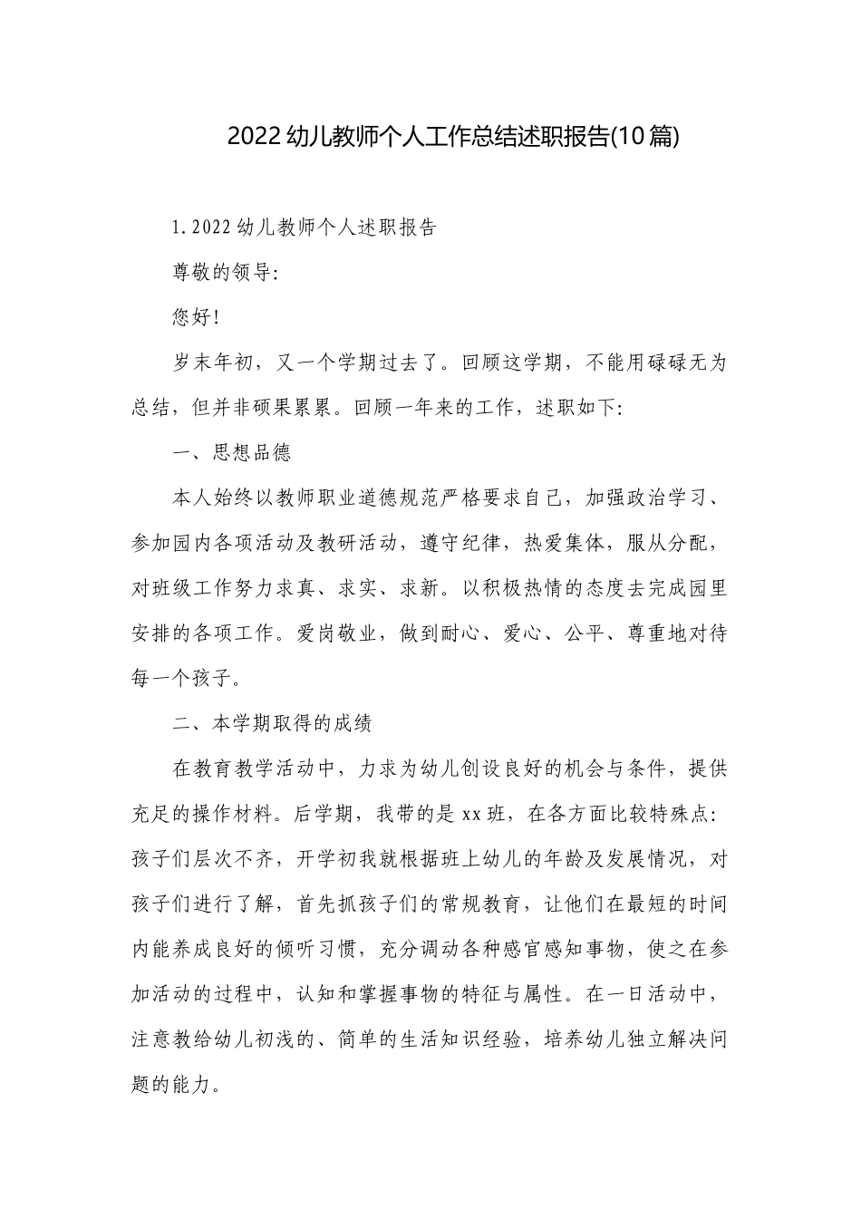 2022幼儿教师个人工作总结述职报告(10篇).docx_第1页