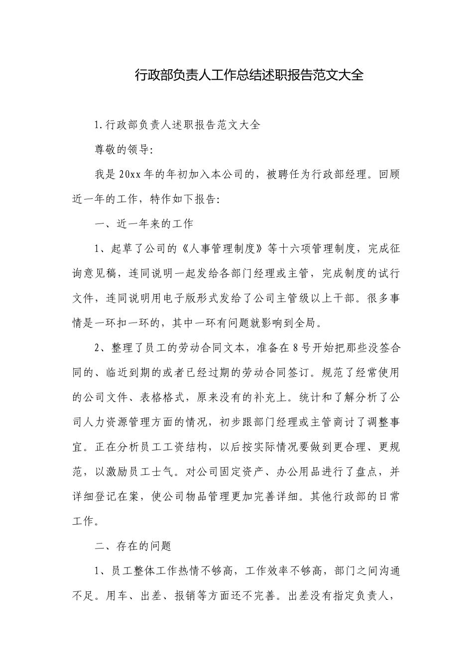 行政部负责人工作总结述职报告范文大全.docx_第1页