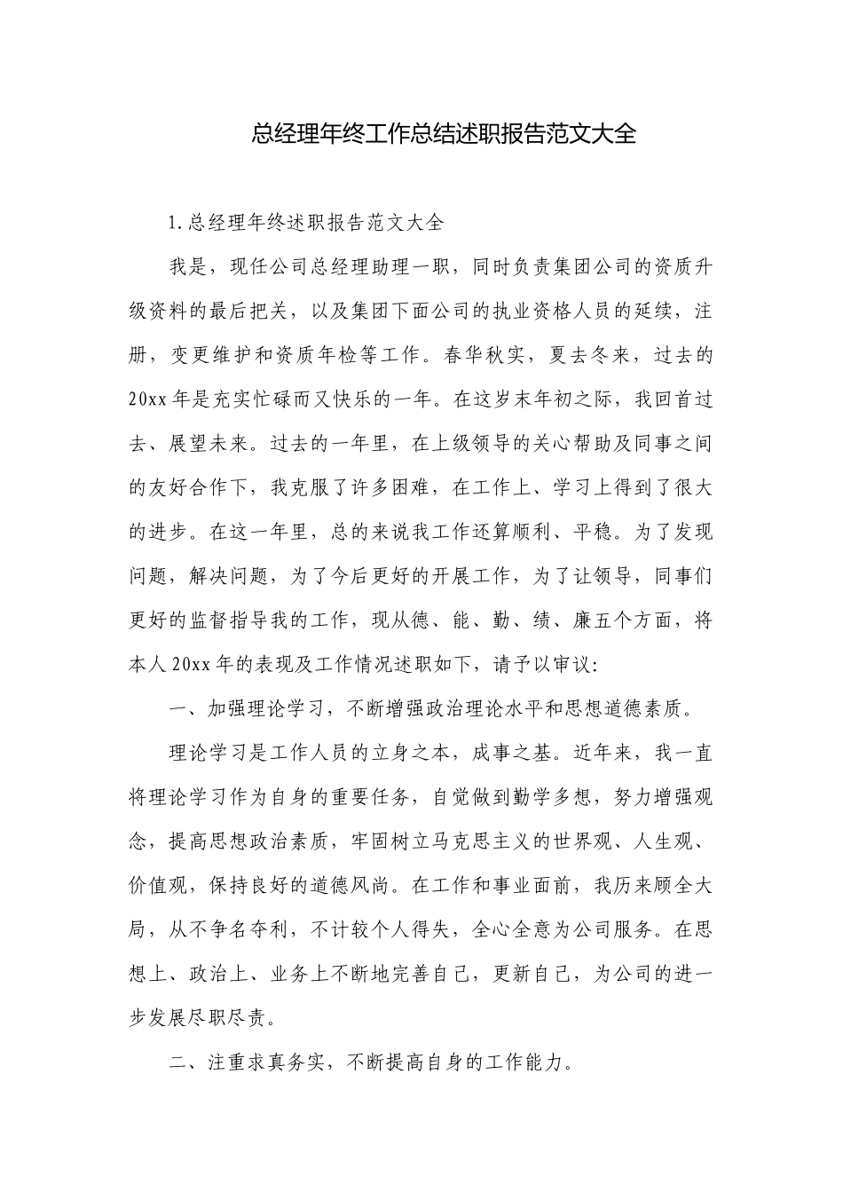 总经理年终工作总结述职报告范文大全.docx_第1页