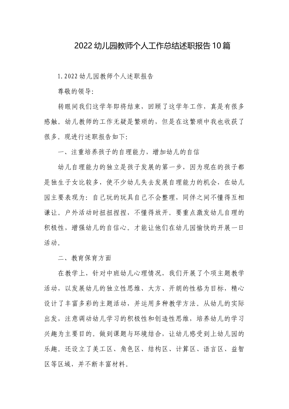 2022幼儿园教师个人工作总结述职报告10篇.docx_第1页