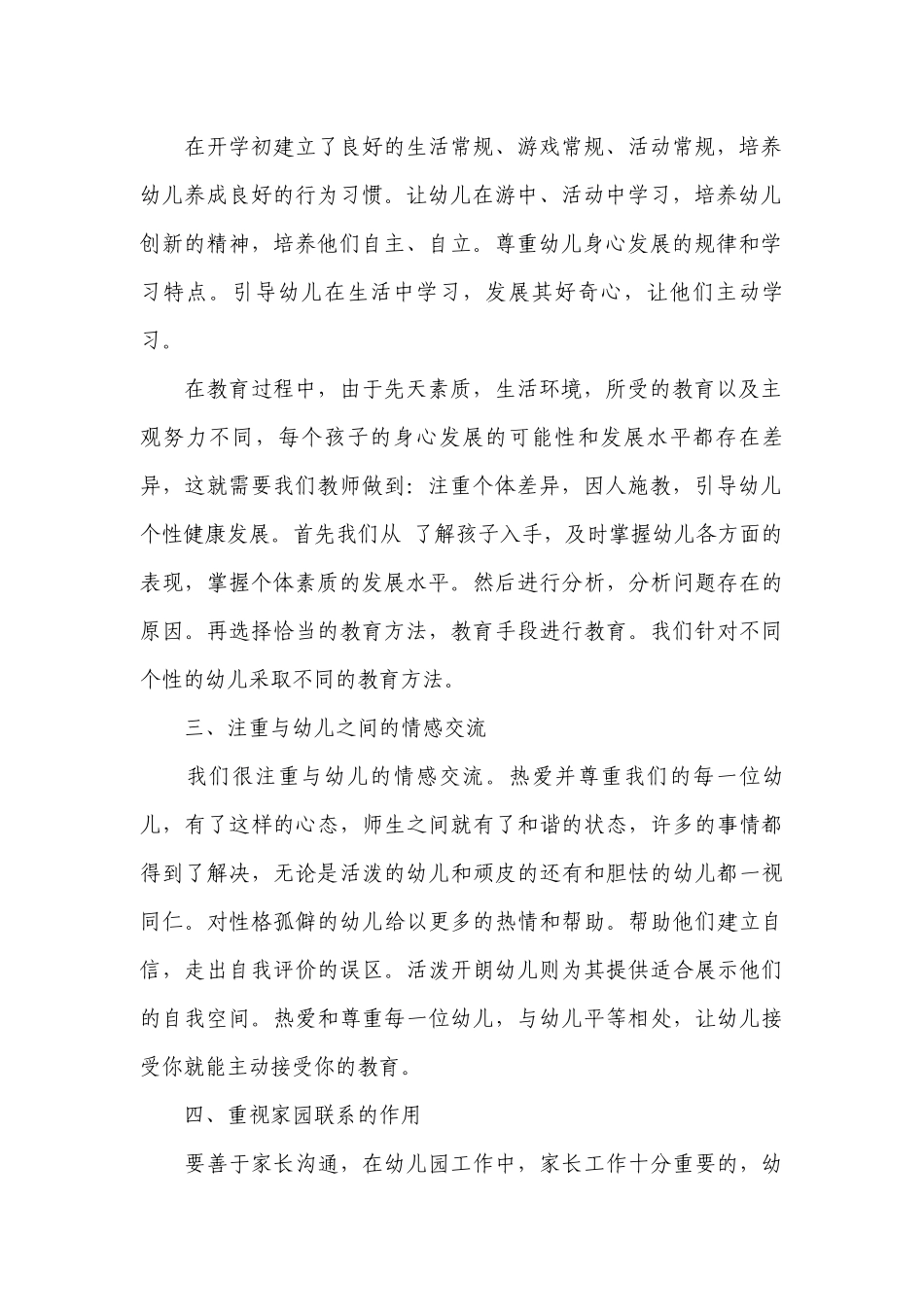 2022幼儿园教师个人工作总结述职报告10篇.docx_第2页