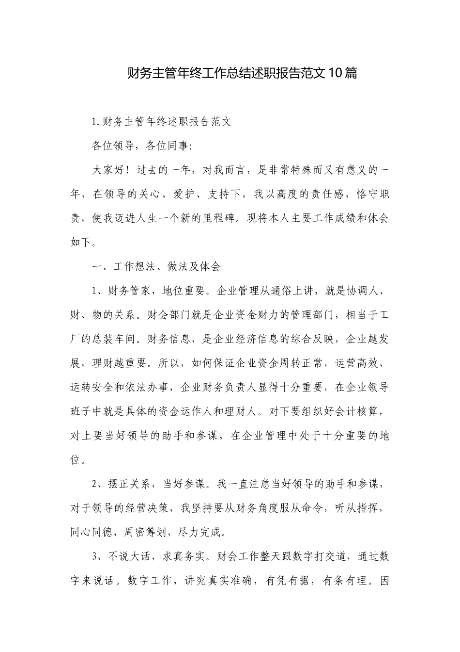 财务主管年终工作总结述职报告范文10篇.docx_第1页