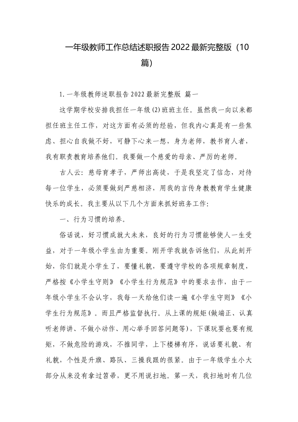 一年级教师工作总结述职报告2022最新完整版（10篇）.docx_第1页
