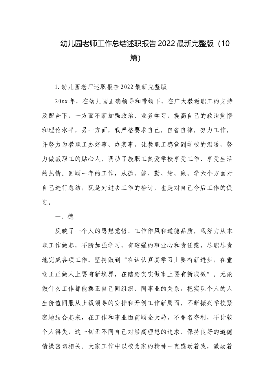 幼儿园老师工作总结述职报告2022最新完整版（10篇）.docx_第1页