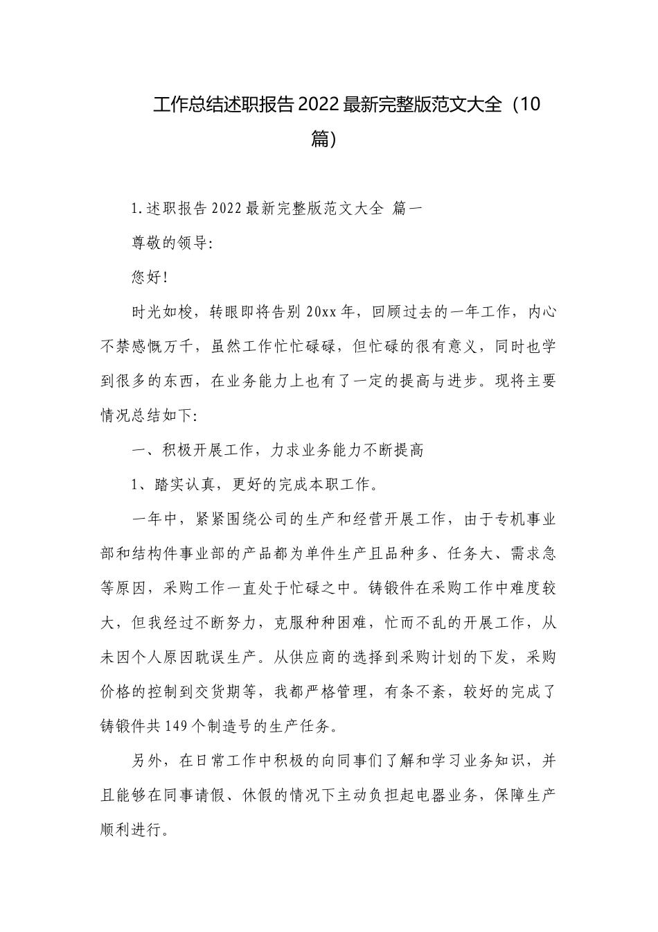 工作总结述职报告2022最新完整版范文大全（10篇）.docx_第1页