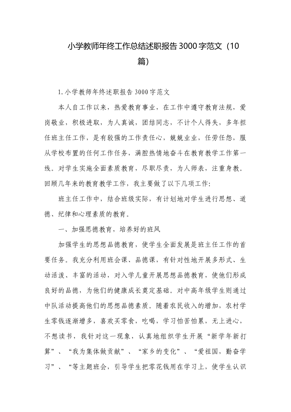 小学教师年终工作总结述职报告3000字范文（10篇）.docx_第1页