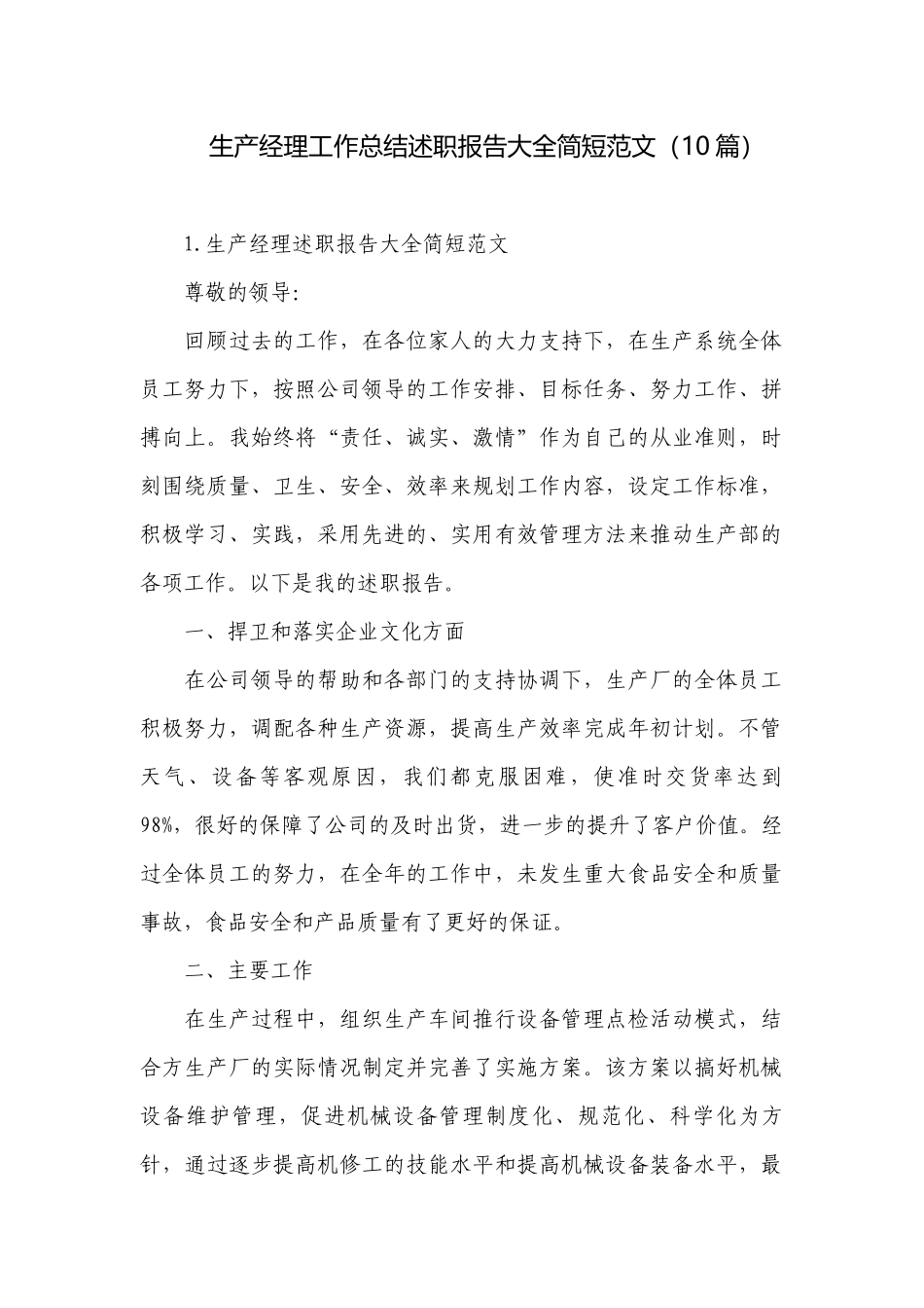 生产经理工作总结述职报告大全简短范文（10篇）.docx_第1页
