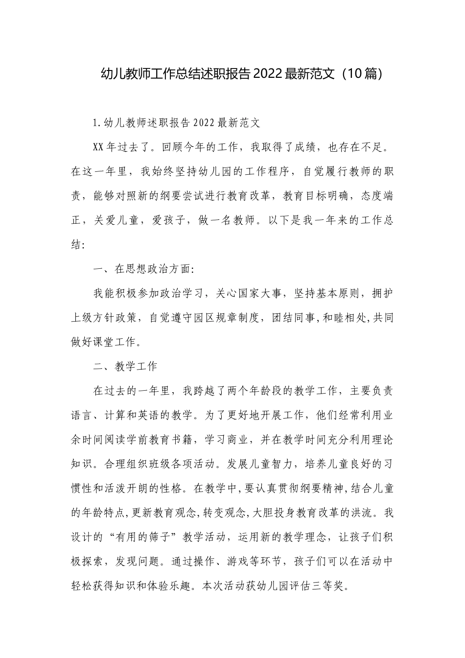 幼儿教师工作总结述职报告2022最新范文（10篇）.docx_第1页