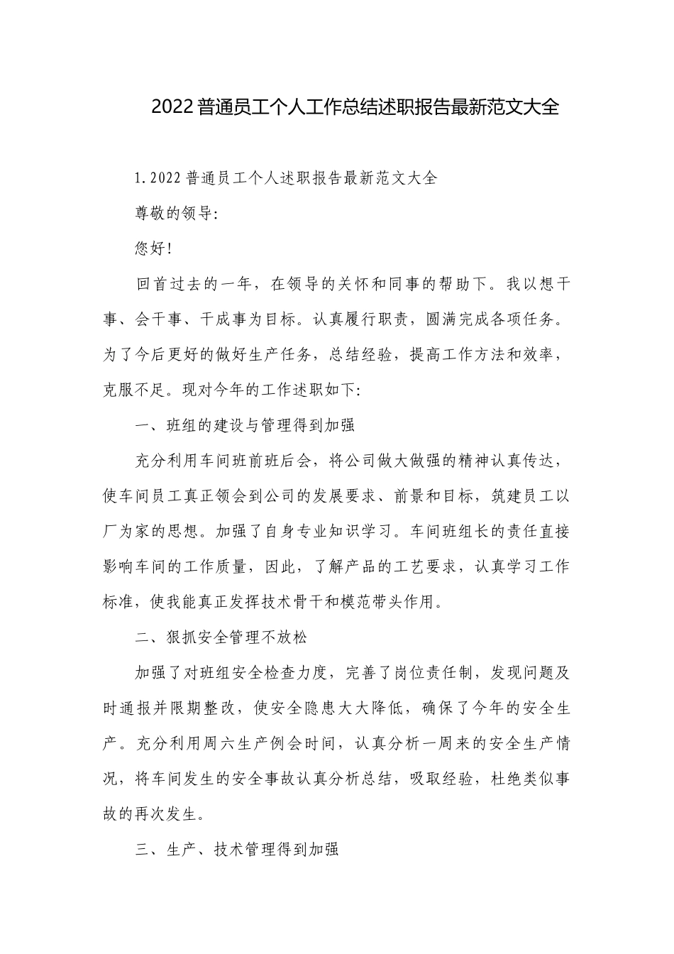 2022普通员工个人工作总结述职报告最新范文大全.docx_第1页