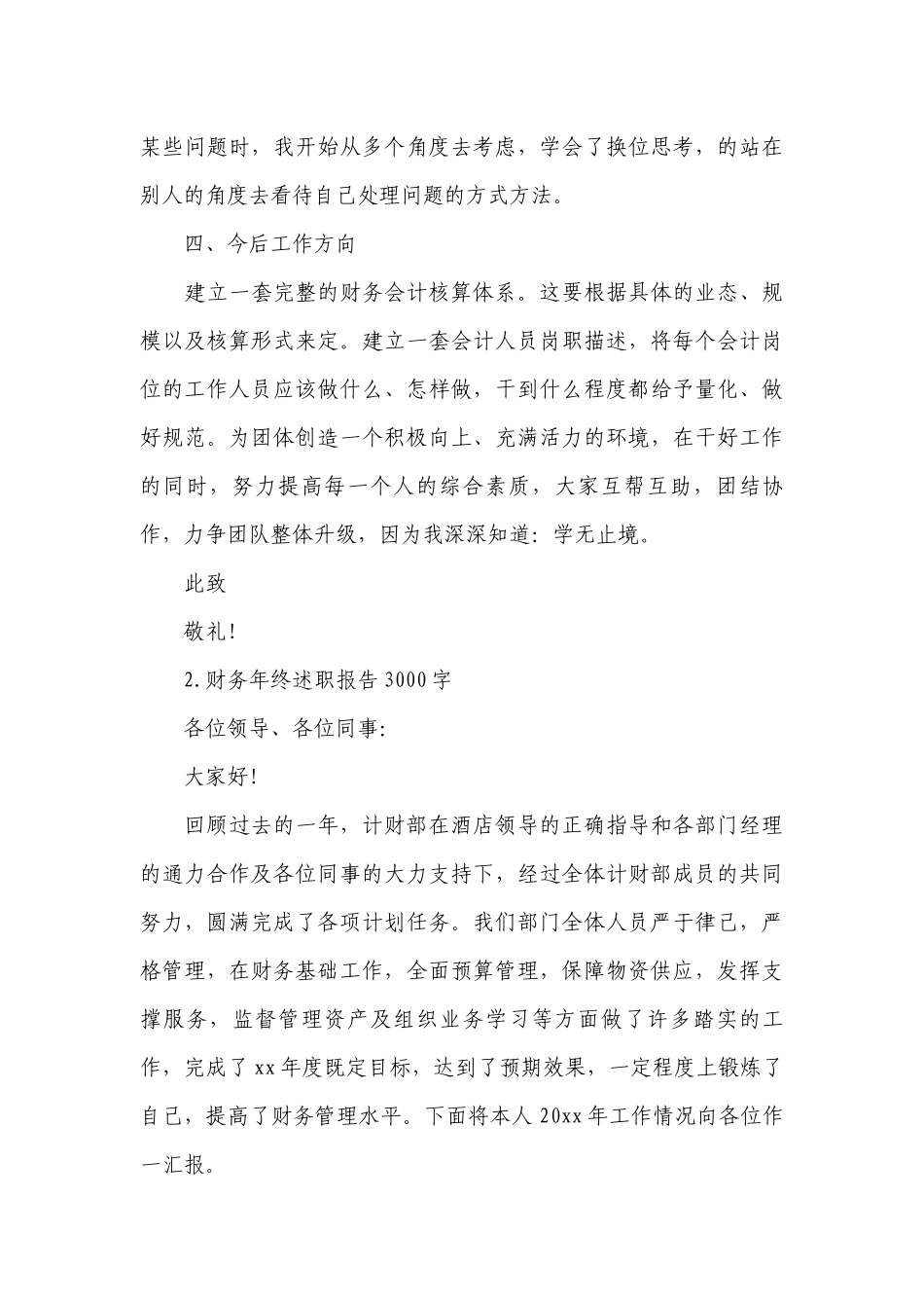 财务年终工作总结述职报告3000字（精选10篇）.docx_第3页