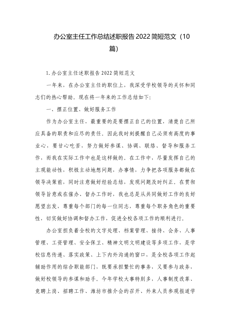 办公室主任工作总结述职报告2022简短范文（10篇）.docx_第1页