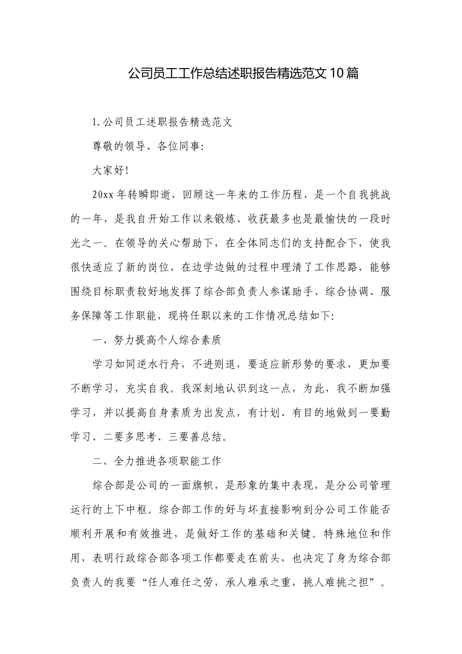 公司员工工作总结述职报告精选范文10篇.docx_第1页