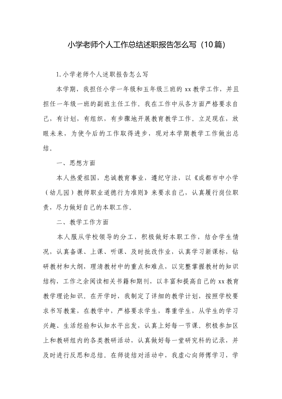 小学老师个人工作总结述职报告怎么写（10篇）.docx_第1页