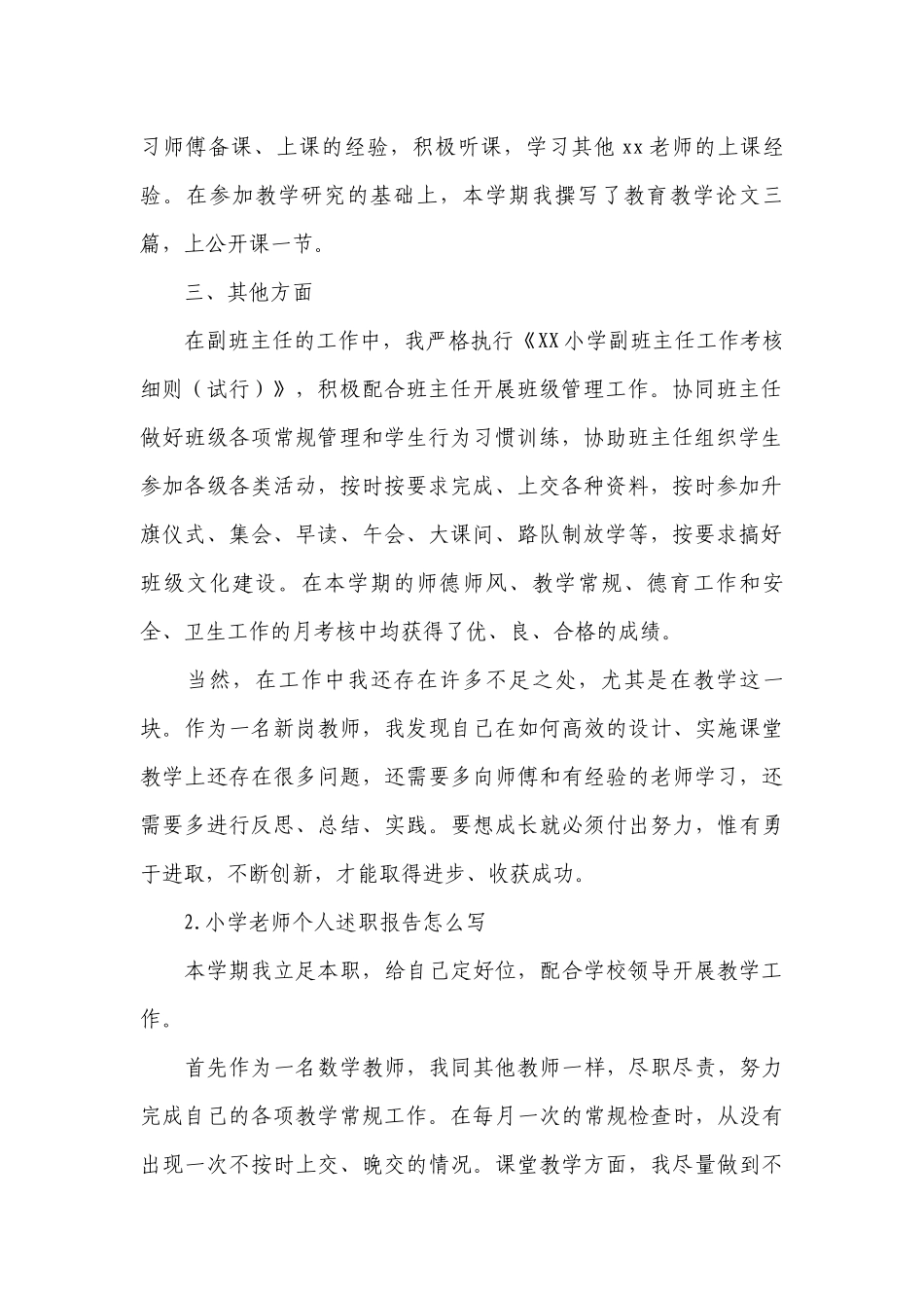 小学老师个人工作总结述职报告怎么写（10篇）.docx_第2页
