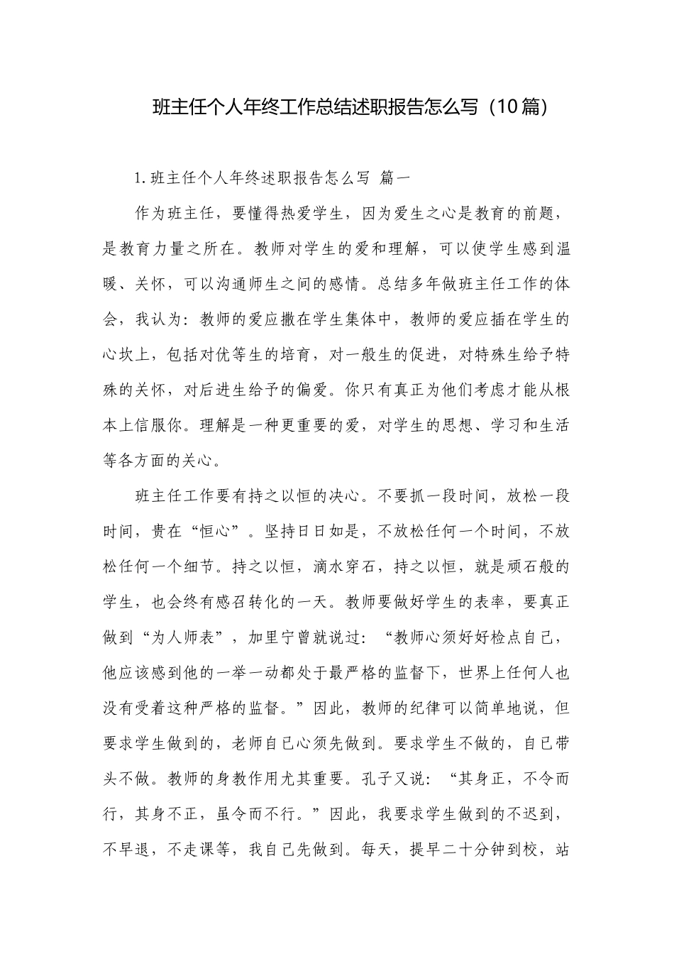 班主任个人年终工作总结述职报告怎么写（10篇）.docx_第1页