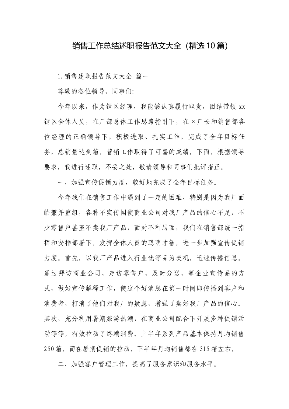 销售工作总结述职报告范文大全（精选10篇）.docx_第1页
