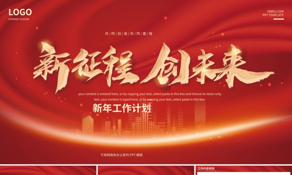 红色商务大气新征程创未来新年计划PPT模板.pptx