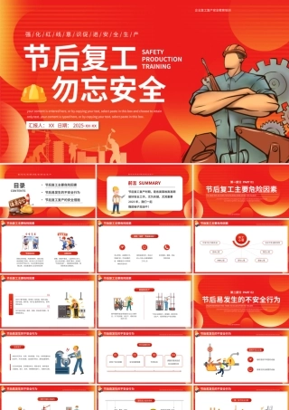 红色企业复工复产安全教育培训PPT模板.pptx