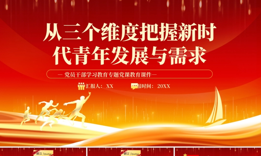 红色党政从三个维度把握新时代青年发展与需求PPT模板.pptx