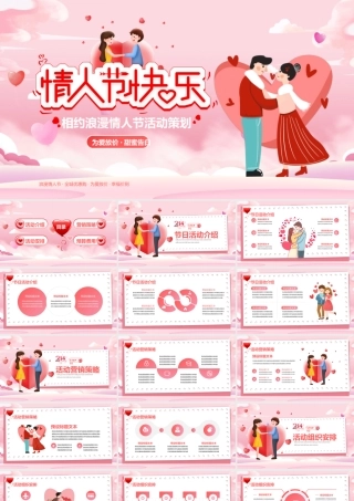 相约浪漫情人节活动策划PPT模板.pptx
