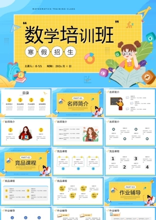 蓝色卡通风数学培训班招生PPT通用.pptx