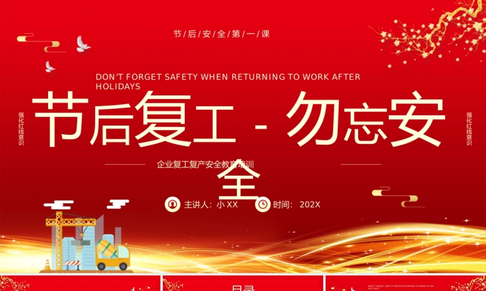 红金风节后复工复产勿忘安全知识PPT.pptx