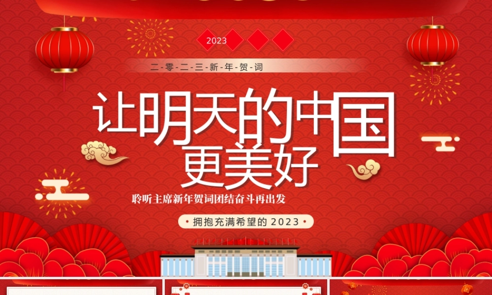 红色中国风让明天的中国更美好PPT.pptx
