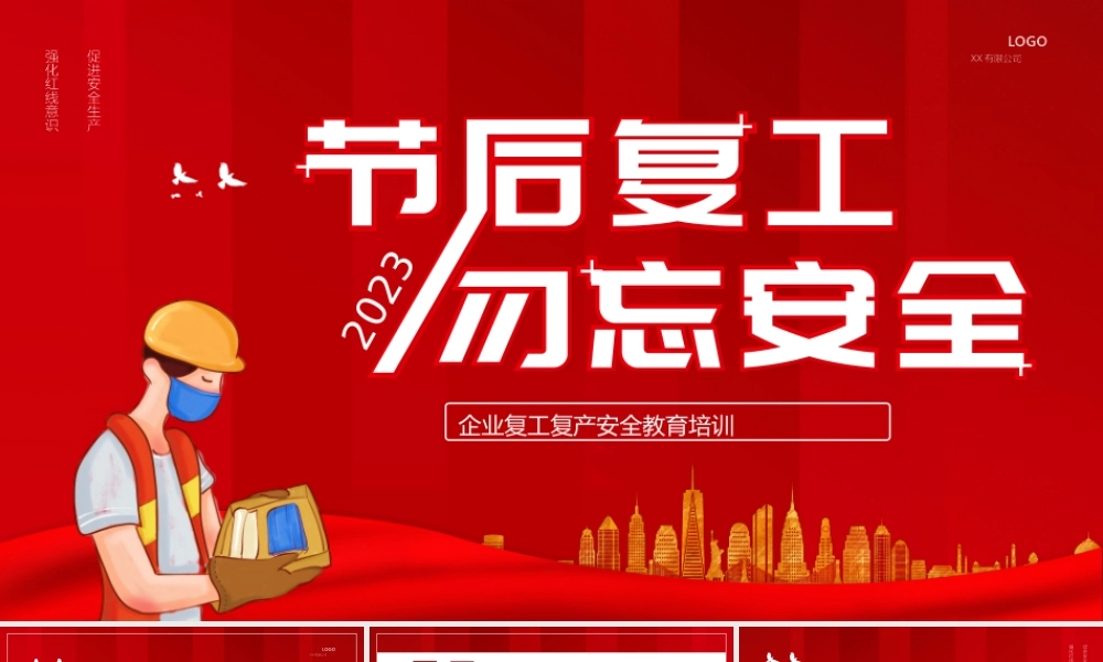 节后复工勿忘安全.pptx