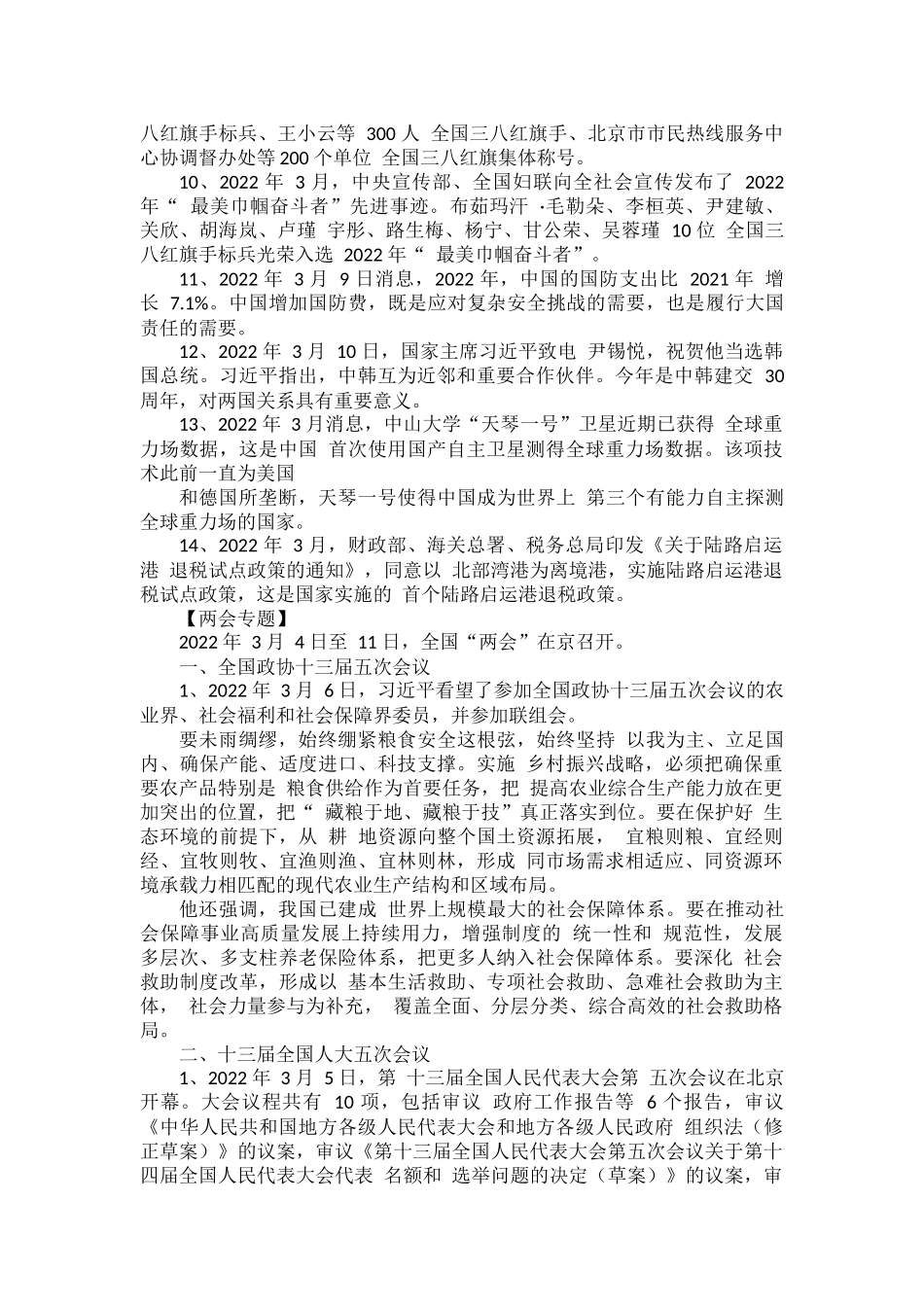 部编道德与法治2022年3月上半月时事政治及试题练习.docx_第2页