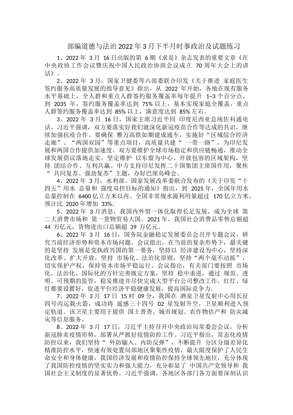 部编道德与法治2022年3月下半月时事政治及试题练习.docx_第1页