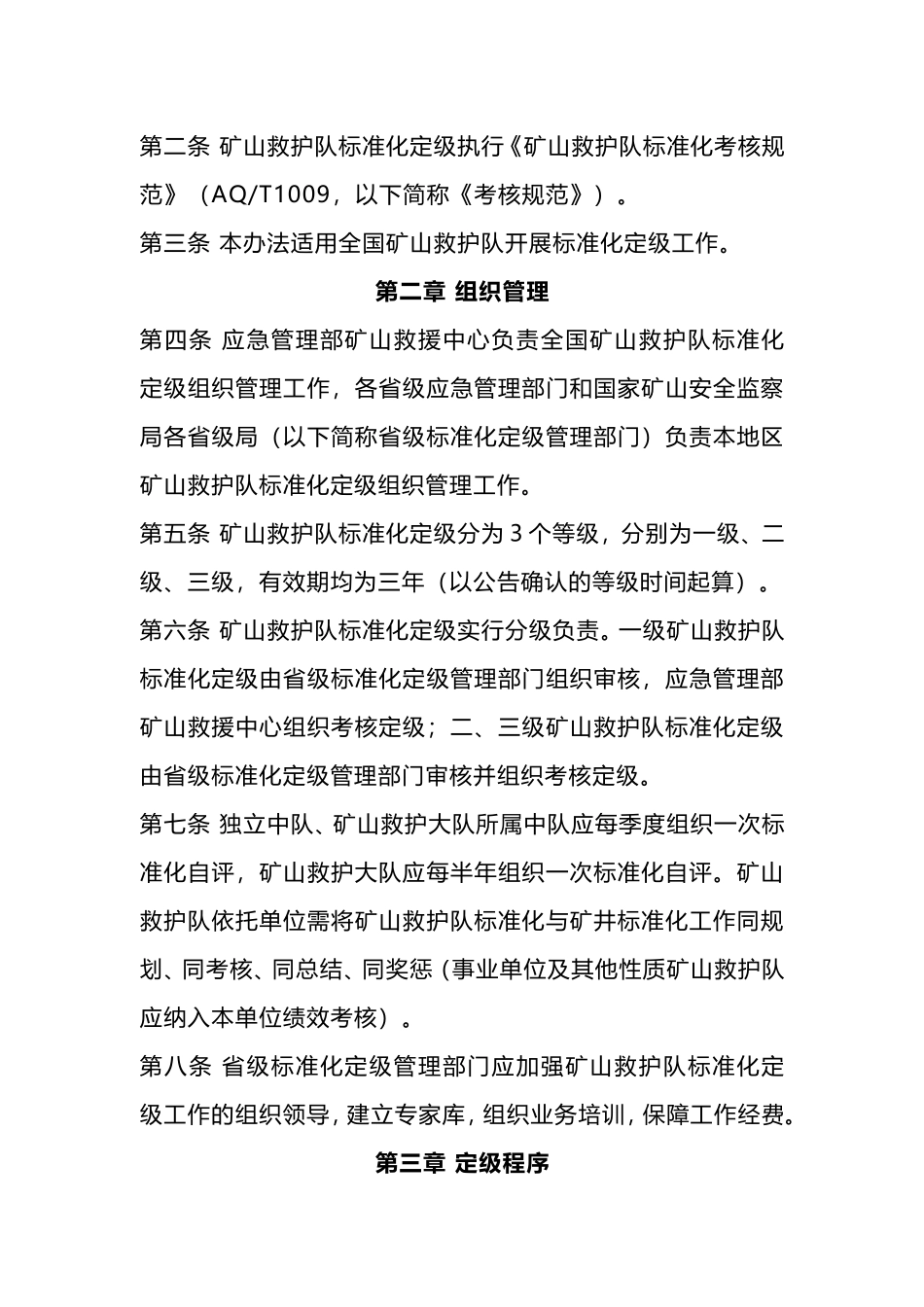 应急管理部关于矿山救护队标准化定级管理办法发布施行.doc_第2页