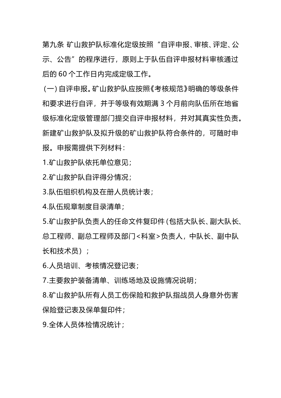 应急管理部关于矿山救护队标准化定级管理办法发布施行.doc_第3页