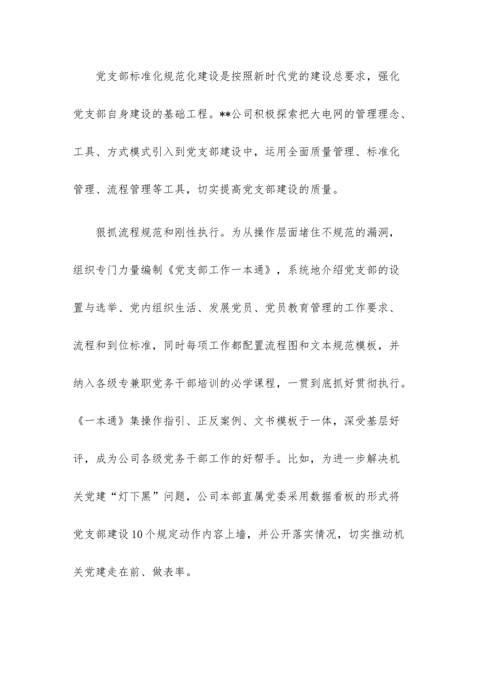国企加强党支部建设经验做法.docx_第2页